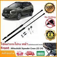 ราคา โช้คฝากระโปรง หน้า Mitsubishi Xpander Cross (2022-2024) ไม่ต้องเจาะ ของแต่ง ติดตั้งเองได้ Vethaya รับประกัน 2 ปี (1729857064201980693)