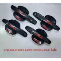 ราคา เบ้าประตูกลม+ครอบมือจับ Yaris Cross (1731666725552817906)