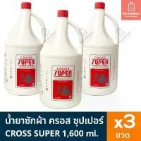 ราคา แพค 3 ขวด CROSS SUPER ครอสซุปเปอร์ น้ำยาซักผ้า ซักแห้ง 1.6 ลิตร 3 ขวด ผลิตภัณฑ์ซักผ้าสูตรเข้มข้น ขวดแกลลอนใหญ่ 1,600 ml. (1732426776362846155)