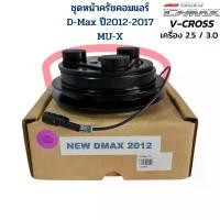 ราคา COD ชุดหน้าครัชคอมแอร์ D-Max V-Cross ปี 2012 เครื่อง 2.5 / 3.0 MU-X ชุดหน้าคลัชคอมแอร์ D-Max V-Cross 2012 - 2017 MU-X (1732335649842825977)