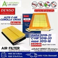 ราคา กรองอากาศ Toyota Altis ปี 2019-2024 CHR Cross **Hybrid และ ไม่Hybrid** (Denso Air Filter) โตโยต้า อัลติส โคโรน่า ครอส (1732498236383659477)
