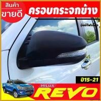 ราคา VeggieVillage ความคงทน ครอบกระจกมองข้าง 2ข้าง ดำด้าน รุ่นมีไฟเลี้ยว Revo 2015 - 2023 Cross 2020 Fortuner ใส่ร่วมกันได้ A Car รถยนต์ (1730414790781668207)