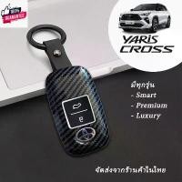 ราคา เคสรีโมท เคสกุญแจ YARIS CROSS พร้อมสายพวงกุญแจ TOYOTA ยาริสครอส2023-2025 ใช้ได้ทุกรุ่นทั้งหมด ปุ่มตรง สัญลักษณ์ตรงรุ่น ส มีบริการเก็บปลายทาง (1732181316799661305)