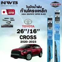 ราคา NWB ใบปัดน้ำฝน โครงเหล็ก 26/16 TOYOTA CROSS ปี 2020-2023 เอ็นดับเบิลยูบี โตโยต้า ครอส (ราคาต่อ2 ชิ้น) (1732351807819252741)