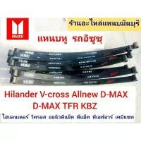 ราคา จัดส่งที่รวดเร็ว (1 แผ่น )แหนบหู อิซูซุ ISUZU แหนบรถกระบะ ALLNEW D-MAX 12 - 19 D-MAX 03-11 TFR KBZ - HILANDER 4x4 V-CROSS (1732184746660693218)