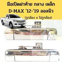 ราคา มือเปิดฝาท้าย D-MAX 2012-19 วีครอส กลาง เหล็ก / มือเปิดกระบะท้าย อันกลาง Dmax V-CROSS ALL NEW ISUZU แบบเหล็ก ดีแม็ก GOAT คําแนะนําผลิตภัณฑ์ใหม่ของเดือนนี้ (1731851642264848172)