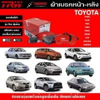 ราคา TRW ผ้าเบรคหน้า-หลัง Toyota Corolla AE100 / Vios / Yaris / Prius / Cross / CH-R / Soluna / Corona สินค้ามาใหม่ประจำเดือนนี้ (1732255445414807104)