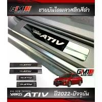ราคา กันรอยชายบันได Yaris Ativ Allnew ปี2022-ปัจจุบัน/Yaris Cross ปี2023-ปัจจุบัน/Yaris 5ประตู 2017-ปัจจุบัน โปรโมชั่น (1732269143387047237)