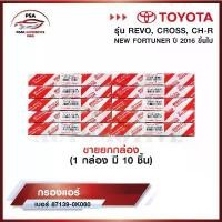 ราคา COD (ยกกล่อง 10 ชิ้น) กรองแอร์โตโยต้า TOYOTA REVO, NEW FORTUNER, C-HR, CROSS, NEW ALTIS เบอร์ 87139-0K060 พร้อมคู่มือ (1731640281124406625)
