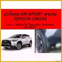 ราคา forehashop แบบพกพา (GR-SPORT)ยางกันโคลนToyota Cross(2021-ปัจจุบัน)ไม่ต้องเจาะตัวรถ car รถยนต์ สปริงโหลด yaris ativ (1730355643163249070)