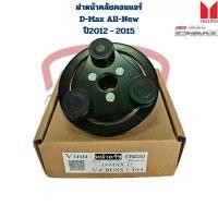 ราคา ฝาหน้าคลัชคอมแอร์ D-Max All New ปี2012 - 2015 เครื่อง 2.5 3.0 แผ่นหน้าครัชคอมแอร์ D-Max V-Cross 2012 - 2015 จัดส่งเฉพาะจุด (1731606380664358761)