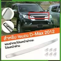 ราคา [READY STOCK]คิ้วฝากระโปรงหน้า โครเมี่ยม ออลนิว ปี 2012-2015 ISUZU D-MAX MU-X V-CROSS X-SERIE คิ้วฝากระโปรง​ คิ้วหน้า (1732333825410566063)