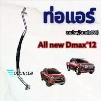 ราคา ท่อแอร์ Isuzu Dmax'12 สายใหญ่ สายแอร์ อีซูซุ ดีแม็ก 2012 V-cross All new ท่อน้ำยาแอร์ ดีแม็ค'12 วีครอส สาย LOW สายน้ำยา สินค้าที่ขายดีที่สุดของเดือนนี้ (1732246045994485370)