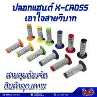 ราคา ปลอกแฮนด์วิบาก X-CROSS ใช้แทนได้กับรถมอไซค์ทุกรุ่น (1732485430736029407)
