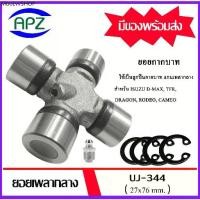 ราคา ยอยกากบาท UJ-344 กากบาท ยอยเพลากลาง Universal Joint Cross UJ344 จัดจำหน่ายโดย Apz (1731994162642650435)