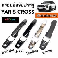 ราคา ขาย ครอบมือจับประตู YARIS CROSS 2023 2024 ( A7.8 มือจับ กันรอย ครอบมือจับ ยาริส ครอส ชุดแต่ง ) (1732264336152103840)