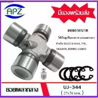 ราคา ยอยกากบาท UJ-344 กากบาท ยอยเพลากลาง Universal Joint Cross UJ344 จัดจำหน่ายโดย Apz (1732141274282296681)