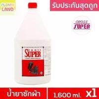 ราคา รับประกันสุดถูก CROSS SUPER ครอสซุปเปอร์ น้ำยาซักผ้า ซักแห้ง 1.6 ลิตร ซักผ้าสูตรเข้มข้น ขวดใหญ่ สินค้าขายดี (1731734055360366234)