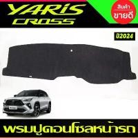 ราคา พรมปูคอนโซลหน้ารถ Toyota Yaris Cross ปี 2024,2025,2026 พรมปูคอนโซล พรมปูคอนโซลรถ สินค้าที่ขายดีที่สุดของเดือนนี้ (1732107096376706651)