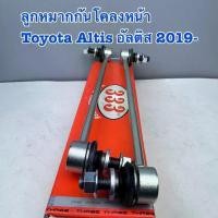 ราคา ลูกหมากกันโคลงหน้า 333 TOYOTA ALTIS อัลติส ปี 19-On / CROSS ปี 2019-On รหัส 3L-TO04 ราคาต่อ 1 คู่ (1731498544472491333)