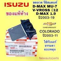 ราคา รีซิสแตนส์ แท้ห้าง ISUZU D-MAX MU-7 V-CROSS D-MAX 1.9 ปี2002-18 รีซิสเตอร์ CHEVROLET COLORADO ขดลวด อีซูซุ ดีแม็ก ออนิว ที่นิยมมากที่สุด (1731489542017156982)
