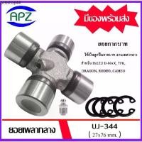 ราคา ยอยกากบาท UJ-344 กากบาท ยอยเพลากลาง Universal Joint Cross UJ344 จัดจำหน่ายโดย Apz (1731883250514560977)