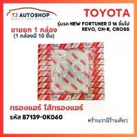 ราคา (ขายยกลัง 10 ชิ้น) กรองแอร์ โตโยต้า TOYOTA REVO, NEW FORTUNER, C-HR, CROSS, NEW ALTIS เบอร์แท้ 87139-0K060 (1732367681726678834)