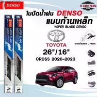ราคา DENSO ใบปัดน้ำฝน แบบก้านเหล็ก แบบคู่ TOYOTA CROSS ปี 2020-2023 26/16 โตโยต้า คลอส รุ่น DCS WIPER BLADE (1732280495489909805)