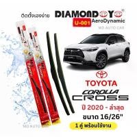 ราคา ใบปัดน้ำฝน ก้านใบปัดน้ำฝนตรงรุ่น โตโยต้า โคโลล่า ครอส (Toyota Corolla Cross) ปี2020 - ล่าสุดยี่ห้อ Daimondกล่องเเดง 1คู่ (1732441891197584878)
