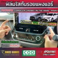 ราคา ฟิล์มกันรอยแผงแอร์ Toyota Corolla Cross และ Corolla Altis (2020-ปัจจุบัน)ช่วยให้คุณหมดกังวลเรื่องรอยขีดข่วนจากการใช้งาน (1731425448064615531)
