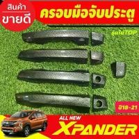 ราคา จัดส่งที่รวดเร็ว ครอบมือจับ ครอบมือเปิดประตู ลายคาร์บอน รุ่นไม่ท๊อป Mitsubishi Xpander X-pander 2018 -2025 (รุ่น cross ใส่ได้) A (1731379535994520806)
