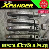 ราคา จัดส่งจากกทม ครอบมือจับ ครอบมือเปิดประตู ลายคาร์บอน รุ่นท๊อป Mitsubishi Xpander X-pander 2018 -2025 (รุ่น cross ใส่ได้) A (1731284275596724102)