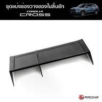 ราคา ชั้นแบ่งช่องวางของในลิ้นชัก Corolla Cross / New Altis สินค้าขายดี (1731834197757757341)