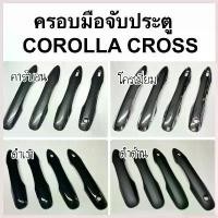 ราคา Lilianjie'Shop ปัจจุบัน ครอบมือจับประตู corolla CROSS / CAMRY 2019 ALTIS 1ชุดมี4ชิ้น ( A7.8 มือจับ กันรอยประตู ครอส ชุดแต่ง ) (1730384291189000751)