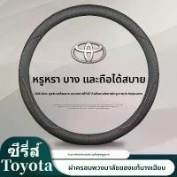 ราคา toyota yaris crossหุ้มพวงมาลัยรถยนต์ พวงมาลัยรถยนต์ ที่หุ้มพวงมาลัยรถยนต์ ปลอกหุ้มพวงมาลัยรถยนต์ ปอก (1732338305875805469)
