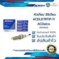 ราคา หัวเทียน อิริเดียม ACDLD7RTIP-11_ALTIS ZRFE/ VIOS NR / CROSS / YARIS_ACDelco (19376523) ราคาต่อหัว (1732381613749733280)