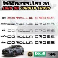 ราคา โลโก้ติดฝากระโปรง 3D COROLLA CROSS โลโก้แบบนูน LOGO 3D มีกาวพร้อมติดตั้ง โลโก้ติดหน้ารถ (1732186690547057681)