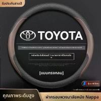 ราคา Toyota Yaris Ativ Corolla Cross Fortuner ปลอกหุ้มพวงมาลัยรถยนต์ หุ้มพวงมาลัยรถยนต์ ที่หุ้มพวงมาลัยรถยนต์ ปลอกพวงมาลัยรถยนต์ (1732327405315786060)
