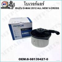 ราคา โบเวอร์แอร์ ISUZU D-MAX 2012 ALL NEW V-CROSS รหัส 8-98139427-0 (1731438229860746501)