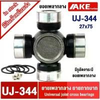 ราคา ยอยกากบาท UJ-344 ( 27x 75 ) กากบาท ยอยเพลากลาง Universal Joint Cross UJ344 ขนาด 27*75 mm จัดจำหน่ายโดย AKE toredo (1732187324354495501)