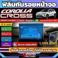 ราคา ฟิล์มกันรอยหน้าจอ Toyota Corolla Cross Minor change (ปี 2024 - ปัจจุบัน) Anti Scratch Flim [โตโยต้า โคโรลล่า ครอส] (1732264130138375663)