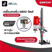 ราคา EMTOP เครื่องคอริ่ง 2800 W รุ่น EDDM280020 [ Diamond Drilling Machiner ] เครื่องเจาะคอนกรีต แท่นเจาะคอนกรีตสว่านคอริ่ง (1731768354468301756)
