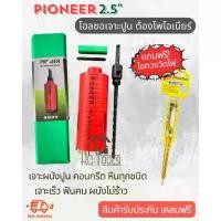 ราคา โฮลซอเจาะปูนฟันเพชร ขนาด 2.5 " ยี่ห้อ Pioneer Diamond Hole Saw 63.5 มม. (1732417296281077324)