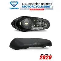 ราคา ซีโอดี เบาะ SCOOPY-i 2020-2025 (DIAMOND SEAT / เบาะตราเพชร) (1732292113114040161)