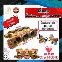 ราคา เสื้อสูบ ปั้มพ่นยา 3สูบ Diamond แท้ TS-28, TS-28AG อะไหล่ปั้มพ่นยา ชุดซ่อมปั้มพ่นยา ทางดูดปั๊มพ่นยา (1732387353509594755)