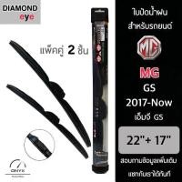 ราคา Diamond Eye 008 ใบปัดน้ำฝน สำหรับรถยนต์ MG GS 2017-ปัจจุบัน ขนาด 22/17 นิ้ว รุ่น Aero Dynamic โครงพลาสติก แพ็คคู่ ชิ้น (1732448295149012779)