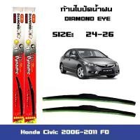 ราคา ใบปัดน้ำฝน ที่ปัดน้ำฝน ซิลิโคน ตรงรุ่น Honda Civic 2006-2011 FD ไซส์ 26-24 ยี่ห้อ Diamond กล่องแดง ขาย (1732013721861064541)