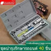 ราคา Diamond ชุดบล็อก ชุดบล็อกประแจ ประแจบล็อก ชุดประแจบล็อก 40 ชิ้น เอนกประสงค์ สำหรับติดบ้าน และรถ พร้อมกล่องกันกระแทกอย่าง (1732345405245916548)