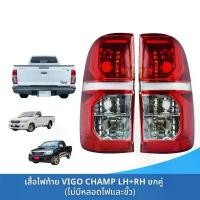 ราคา ไฟท้ายวีโก้แชมป์ ไฟท้ายวีโก้ ไฟท้าย vigo champ TOYOTA VIGO CHAMP ยี่ห้อตราเพชร (DIAMOND) (1732459649853065116)