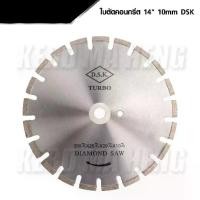 ราคา DSK ใบตัดจ๊อย ใบตัดเพชร ใบตัดคอนกรีต 14 นิ้ว หนา 10 mm DIAMOND SAW (1732341694848403063)